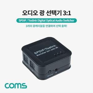 [XBI7413M]오디오 광 선택기 3대1 Optical SPDIF Toslink