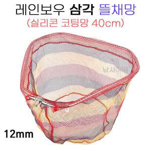레인보우 삼각 뜰채망 (자루미포함) 실리콘 40cm 12mm