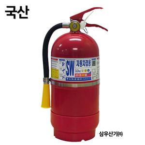 국산 삼우 차량용 소화기 3.3kg 대형버스 대형트럭 중장비 자동차 정기검사 / 차량검사 설치용