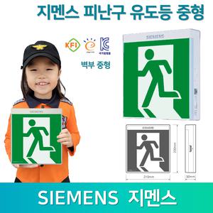 피난구유도등 벽부형 지멘스 중형 좌방향 우방향 양방향 고효율 KC인증 국가검정품 /라윤이