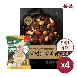 (G)[본죽] 뼈없는 소갈비찜 700g 4팩 + 당면 4팩 증정