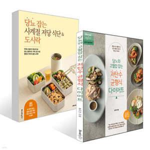 당뇨 잡는 사계절 저당 식단 & 도시락 + 당뇨와 고혈압 잡는 저탄수 균형식 다이어트 세트