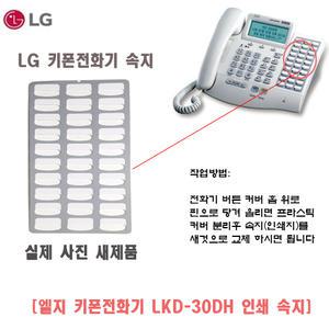 엘지 키폰전화기 속지 (LDK-30DH)