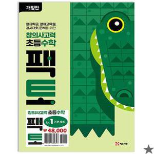 창의사고력 초등 수학 팩토 Lv.1 기본 세트 레벨(2024)