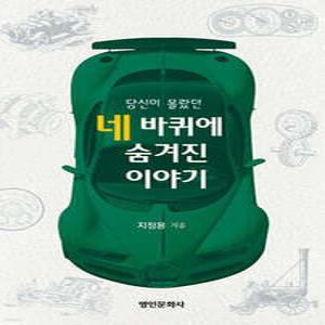 당신이 몰랐던 네 바퀴에 숨겨진 이야기