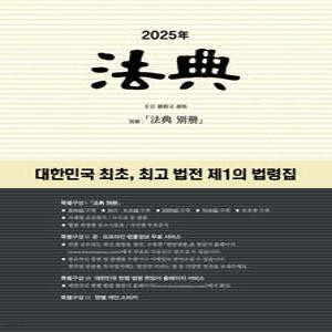 2025년 법전 현암사