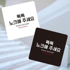 부착형 안내표지판 정사각 노크해주세요5 (3hTbM)