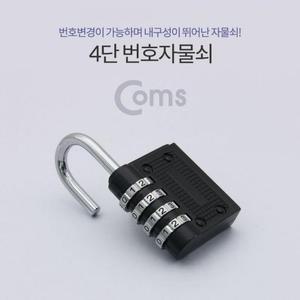 [ME9822R3_52CP]도난방지 번호 자물쇠회전키 락 4단