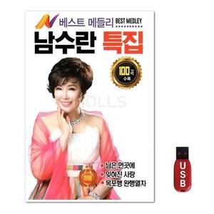 USB 남수란 특집 베스트 메들리 (WFH7ODJ)