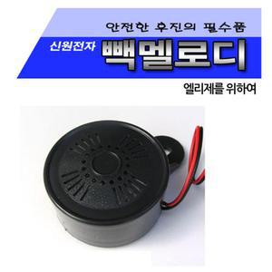 사고방지 자동차 후진벨 화물차 후진 경고음 빽멜로디 빽 튜닝