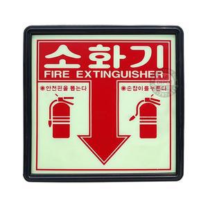 소화기 축광위치표시판 야광 축광 아크릴
