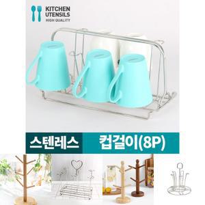 컵걸이(8p) 거치대 받침 홀더 정리대 꽂이 스텐 대형