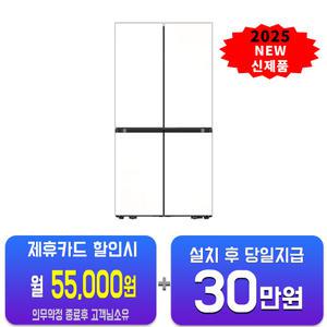 [삼성] 비스포크 AI 4도어 냉장고 902L (새틴 화이트) RM70F90M2X/60개월약정