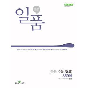 일품 중등 수학 3 (하) (2025년용)