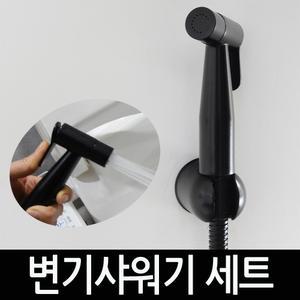 스프레이건 욕실 블랙 변기샤워기 청소 세트 미니건