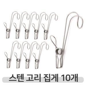 집어주고 걸어주는 스텐후크 10P 고리집게 다용도걸이