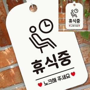 휴식중 노크해주세요 사각안내판 매장알림판 화이트 학원 실내간판 팻말