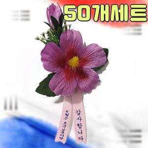 [50개세트] 무궁화 코사지/대형행사,기업단체,행사용꽃,현충일,광복절,순국선열의날,조화 코르사주 조화 관