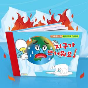 [탑키드] 북아트 지구온난화 환경교육 아트북
