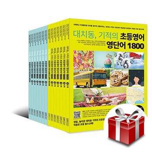 대치동, 기적의 초등영어 영단어, 통문장 1800 시리즈 - 전14권