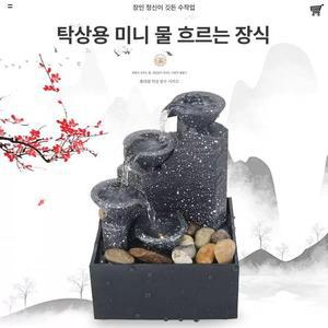 미니연못 실내분수 물 분수 흐르는 가정용 미니대