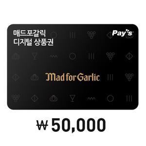 [매드포갈릭] 매드포갈릭 디지털상품권 5만원권