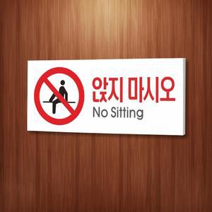 카시드사인몰 WPR041 앉지마시오 앉지마세요 No Sitting 표지판 실내간판 표시판 안내판 경고판 표찰 주의