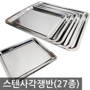 MA 스텐사각 쟁반(27종)스텐 트레이 오봉 업소용 쟁반