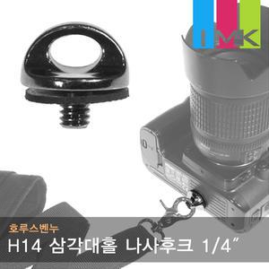 호루스벤누 H14 카메라 삼각대홀 스트랩 나사후크 1/4