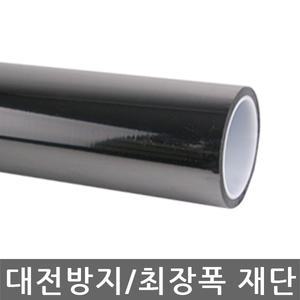 -인천-말대재단/덕성/대전 방지 테이프/제전테이프/정전기방지/다양한 사이즈로 재단/최장폭1200mm/길이50M