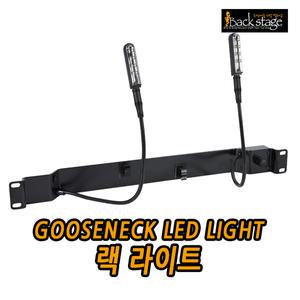 [구즈넥 랙 라이트] 콘솔/믹서/DJ용 LED 조명
