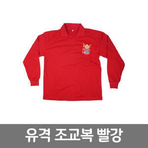 유격 조교복 긴팔 적색 군인 군용 훈련 유격복