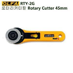 툴119/OLFA/올파/로터리커터칼/RTY-2G/45mm원형절단날/천재단/일제/로타리캇타/로터리컷터