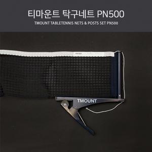 티마운트 탁구네트 PN500