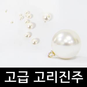 고리진주6mm(5개입) / 악세사리 부자재 진주장식
