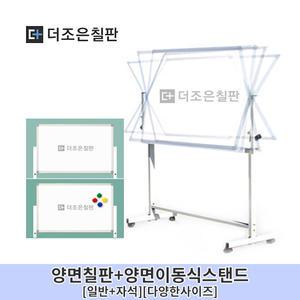 양면칠판+양면이동식스탠드[일반화이트보드+자석화이트보드][실버알루미늄]