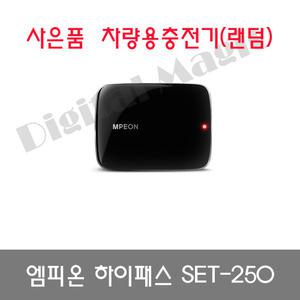 엠피온 하이패스 SET-250 정품 유선RF방식/S