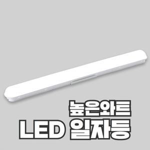 LED 일자등 높은와트 45W 50W 60W KC안전인증 비츠온 두영조명