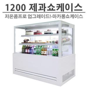 세경 제과 쇼케이스 1200 카페 쇼케이스 마카롱 케익냉장고 업소용 LED 영업용