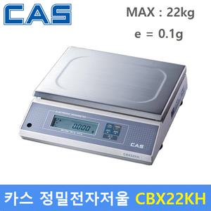 카스  정밀 전자저울 CBX-22KH (MAX : 22kg / 0.1g) 실험실  / 제약사 / 연구실 / 원료배합 / 비중측정