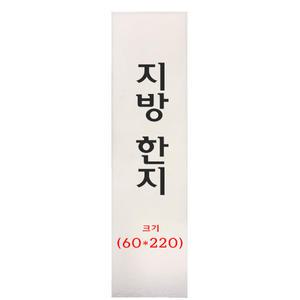 크기 60*220mm 전주한지제작 지방한지 20매