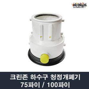 크린존 하수구 청정 개폐기 75파이/100파이 베란다용 냄새차단 악취제거 배수구덮개 하수구커버