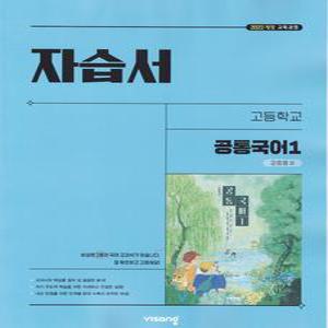 (선물) 2025년 비상교육 고등학교 공통국어 1 자습서 강호영 교과서편 1학년 고1