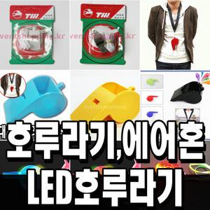 호루라기 에어혼 LED 응원도구 응원용품 막대풍선