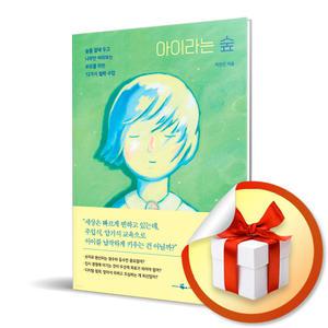 사 은 품 증 정) 아이라는 숲 / 숲을 곁에 두고 나무만 바라보는 부모를 위한 12가지 철학 수업