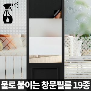 무점착 창문시트지 사생활보호 외부시선차단 사무실 유리창 베란다 썬팅