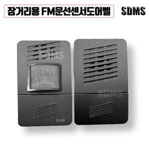 시온전자 장거리용 FM무선센서 문지기 도어벨 SN-DO07 감지기 호출벨 인터폰 벨소리