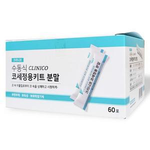 크리니코 코세정용 분말 60포 X 2개(총120포+KF94랜덤)코세척분말 코세정 염화나트륨 비강세척