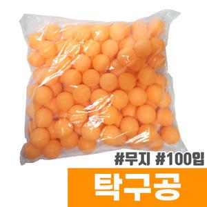 [오피스스토어] 대용량 탁구공 만들기용 (주황/100개입/비닐포장)
