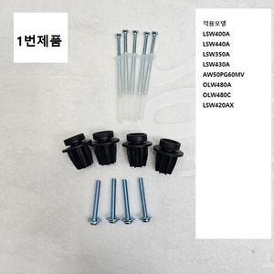 LGTV 벽걸이브라켓 가이드스페이서 부품1세트판매 LSW400A 440A 350A 430A OLW480A 480C 420AX AW50PG60MV